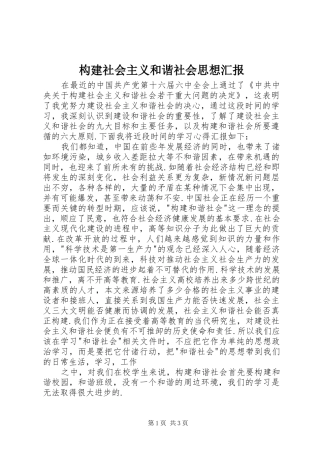 构建社会主义和谐社会思想汇报