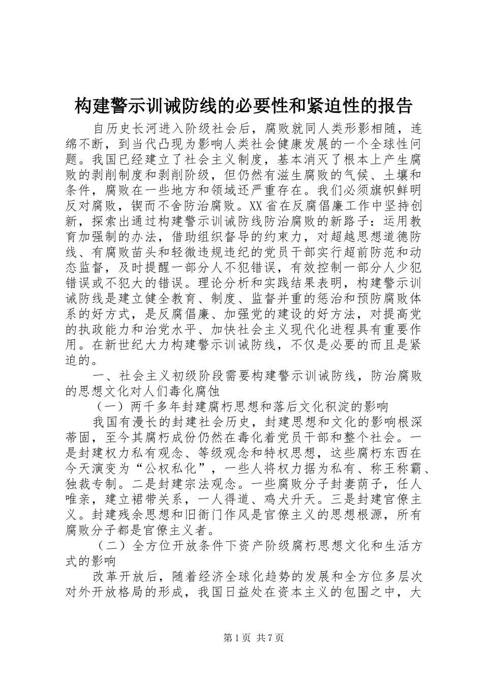 构建警示训诫防线的必要性和紧迫性的报告_第1页