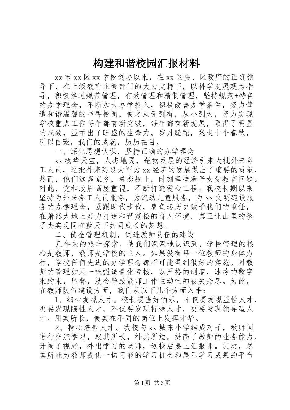 构建和谐校园汇报材料_第1页