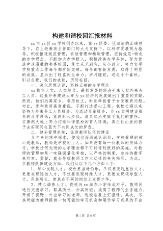 构建和谐校园汇报材料