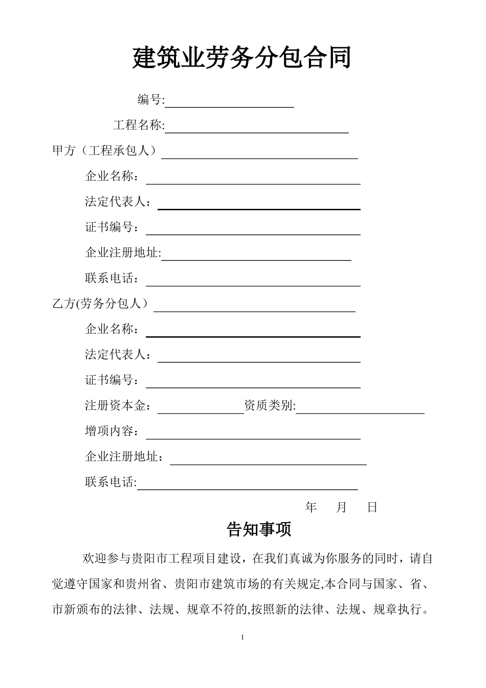 建筑劳务分包合同_第1页