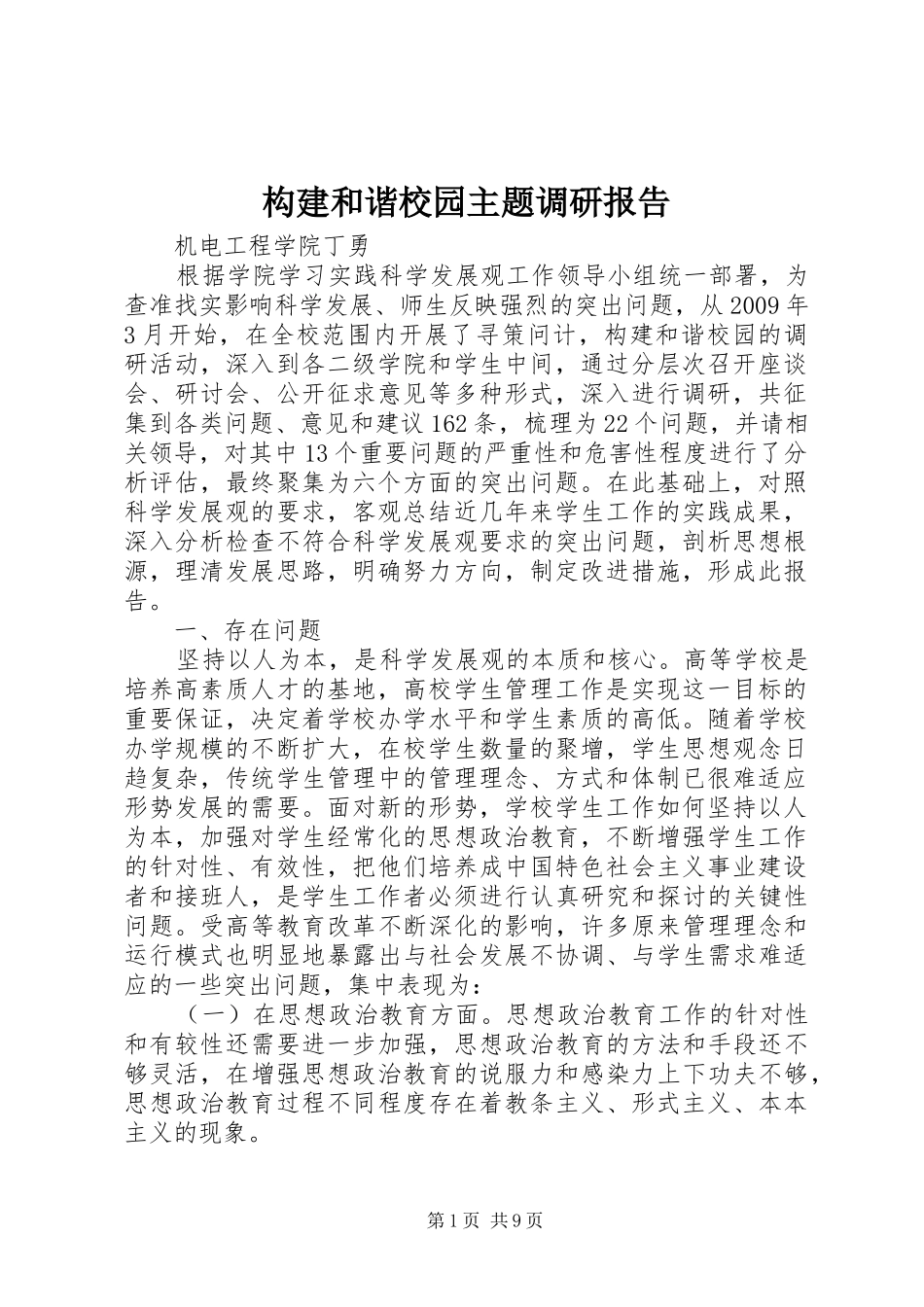 构建和谐校园主题调研报告_第1页