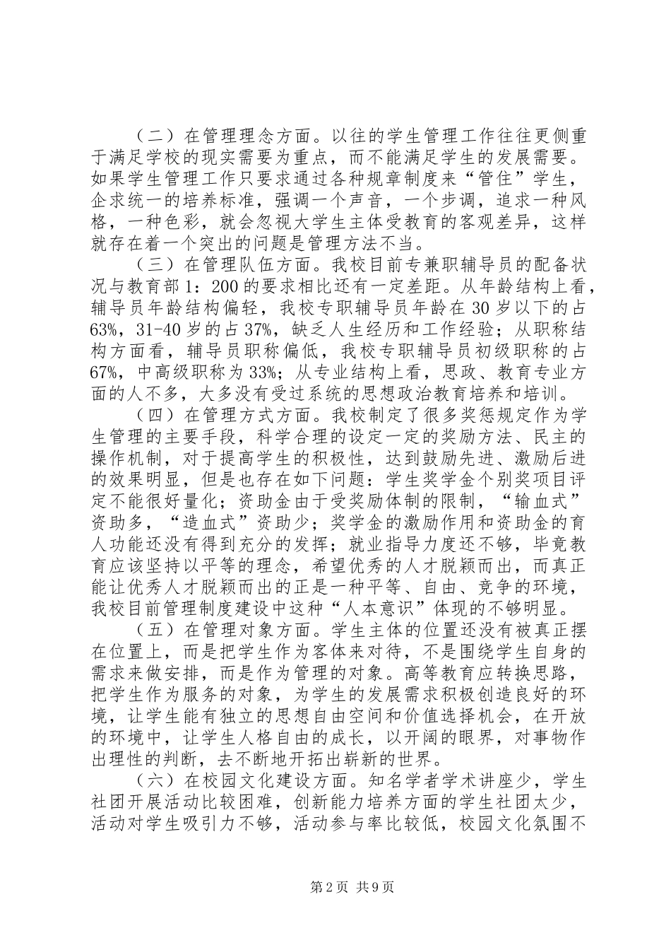 构建和谐校园主题调研报告_第2页