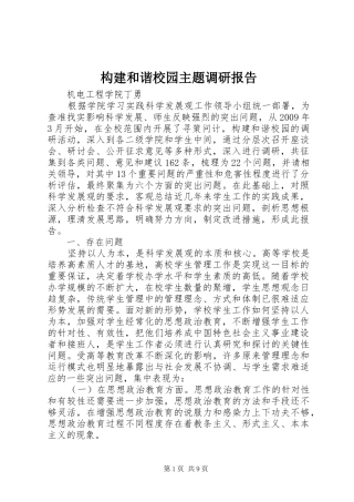 构建和谐校园主题调研报告