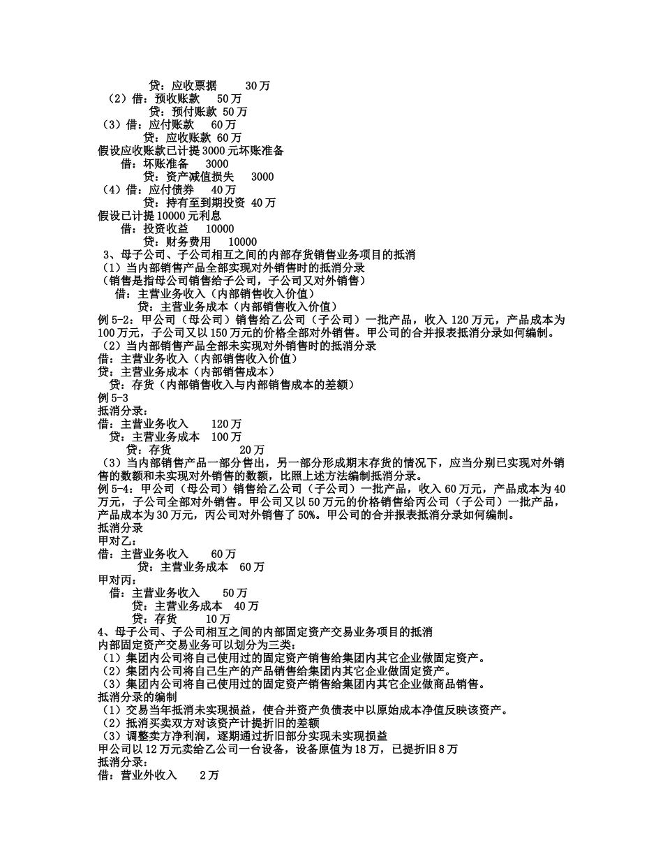 第五章 控股权取得日后的合并会计报表_第3页