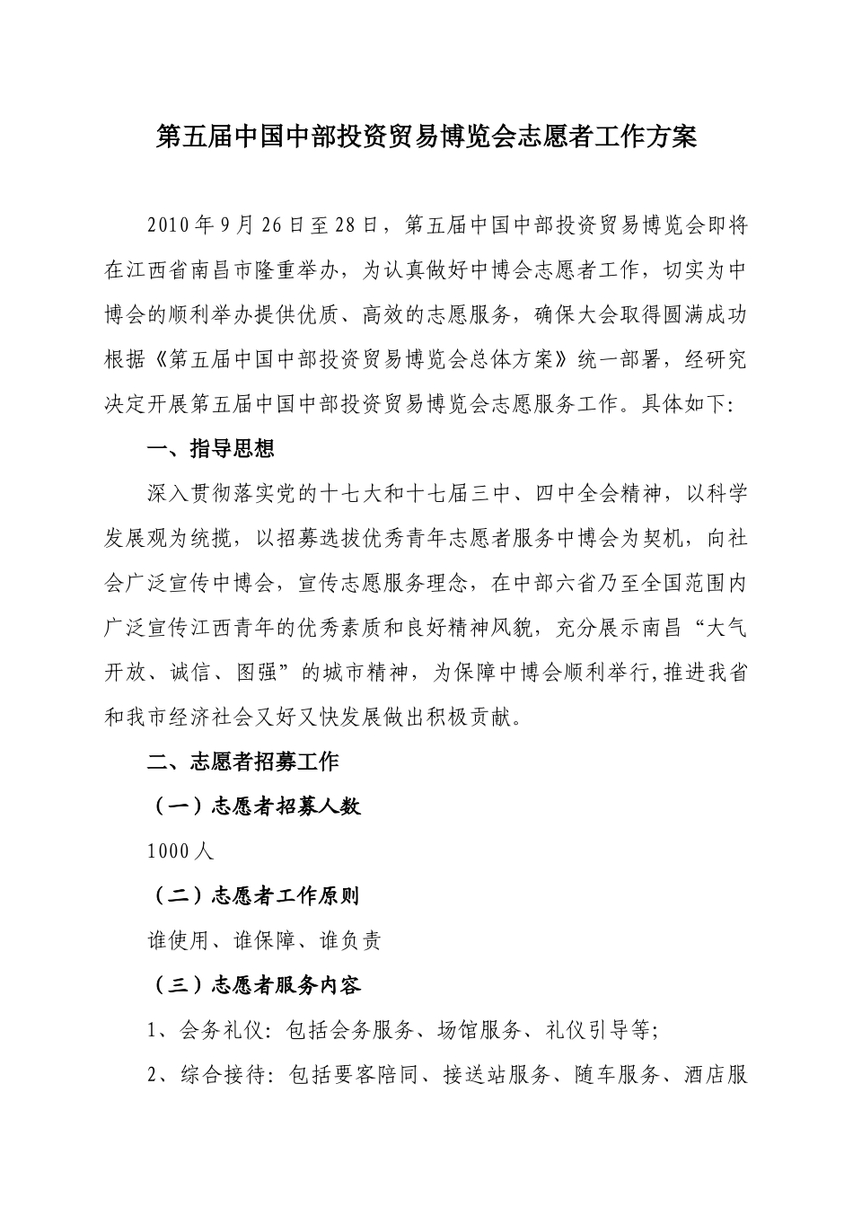 第五届中国中部投资贸易博览会志愿者工作方案(全)_第1页