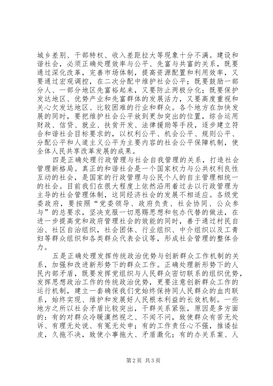 构建和谐社会要正确处理五大关系调研报告_第2页