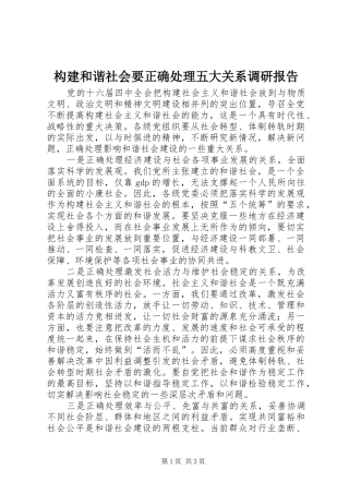 构建和谐社会要正确处理五大关系调研报告