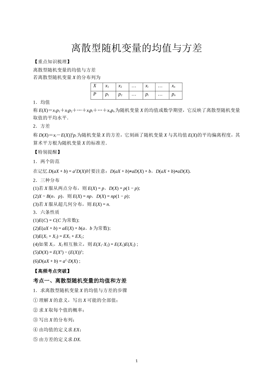 专题126离散型随机变量的均值与方差（教学案）-2014年高考数学（理）一轮复习精品资料（原卷版）_第1页