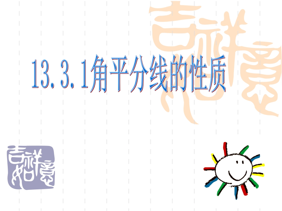 初二数学角平分线的性质第一课时_第1页