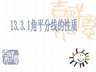 初二数学角平分线的性质第一课时