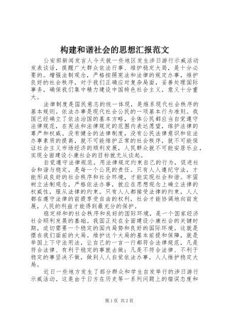 构建和谐社会的思想汇报范文