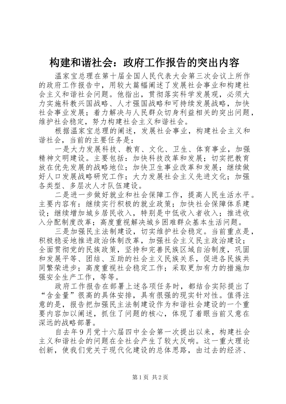 构建和谐社会：政府工作报告的突出内容_第1页