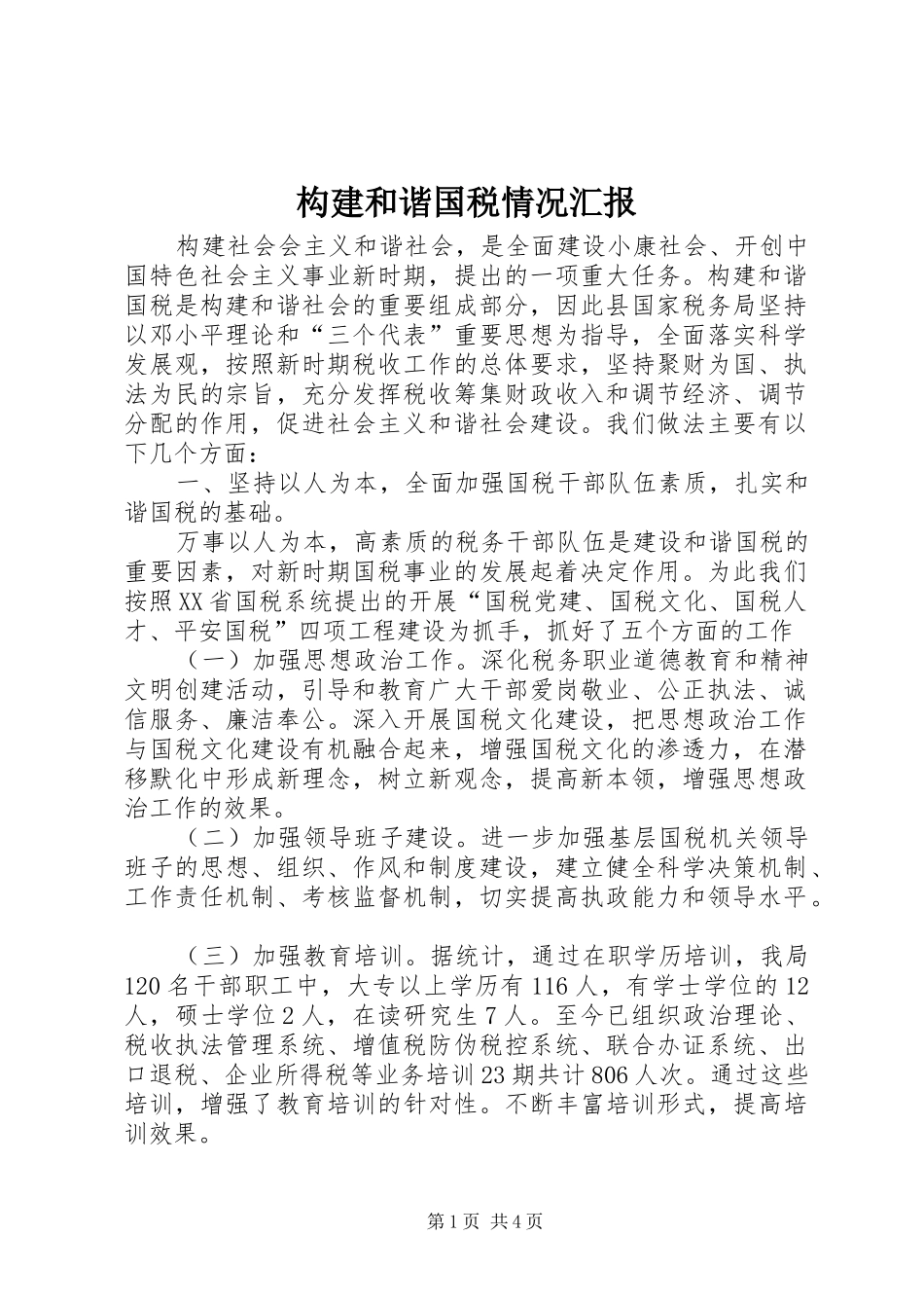 构建和谐国税情况汇报_第1页