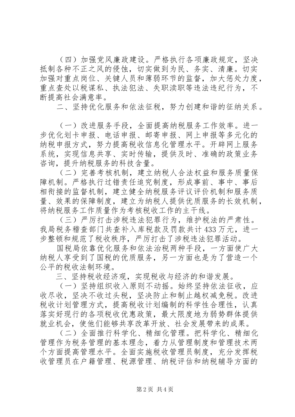 构建和谐国税情况汇报_第2页