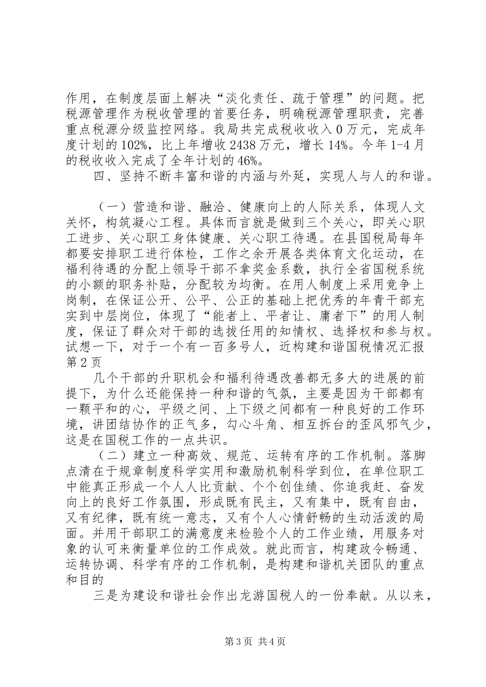 构建和谐国税情况汇报_第3页