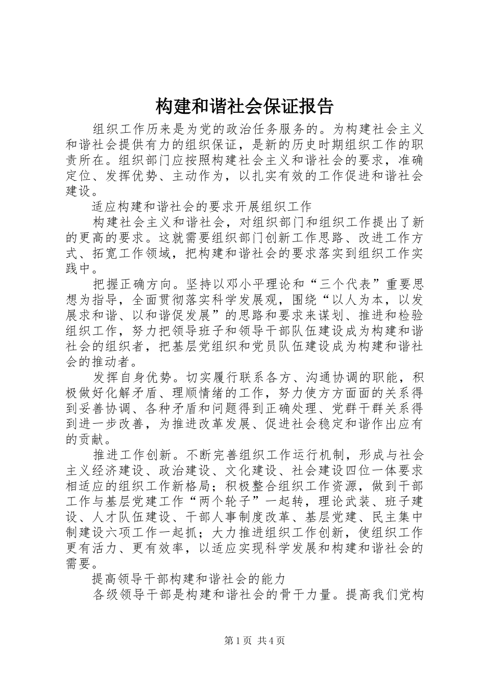 构建和谐社会保证报告_第1页