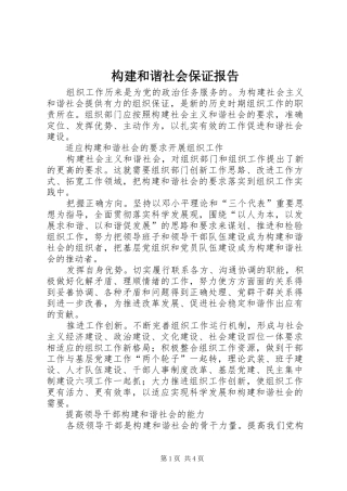 构建和谐社会保证报告