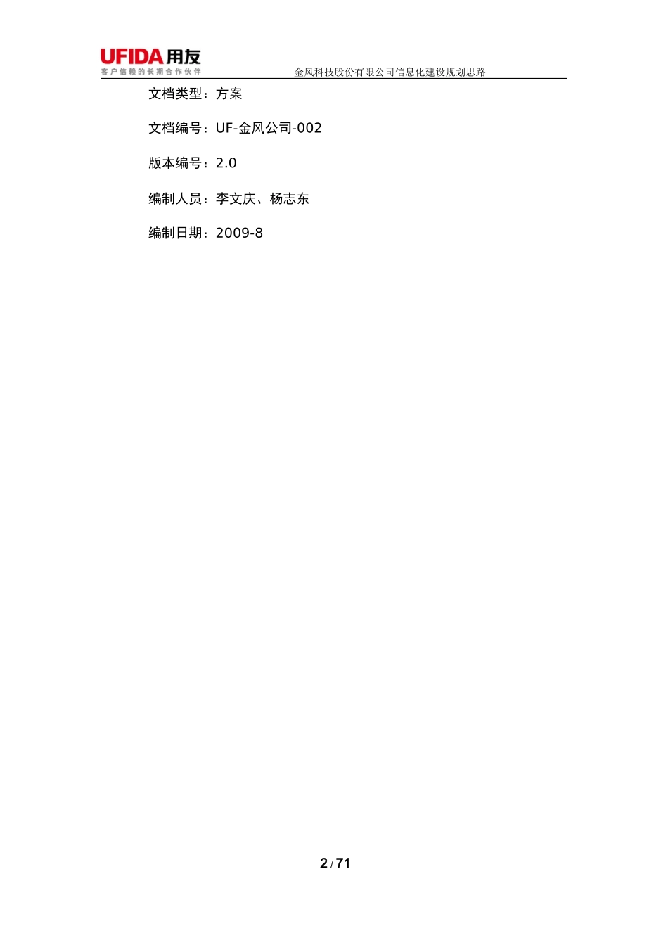金风科技信息化建设思路_第2页