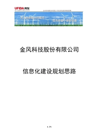 金风科技信息化建设思路