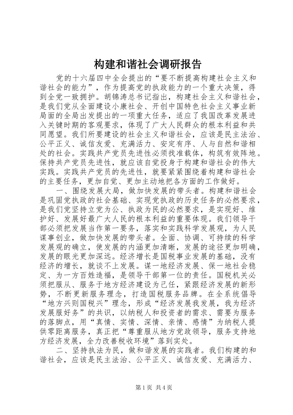 构建和谐社会调研报告_第1页