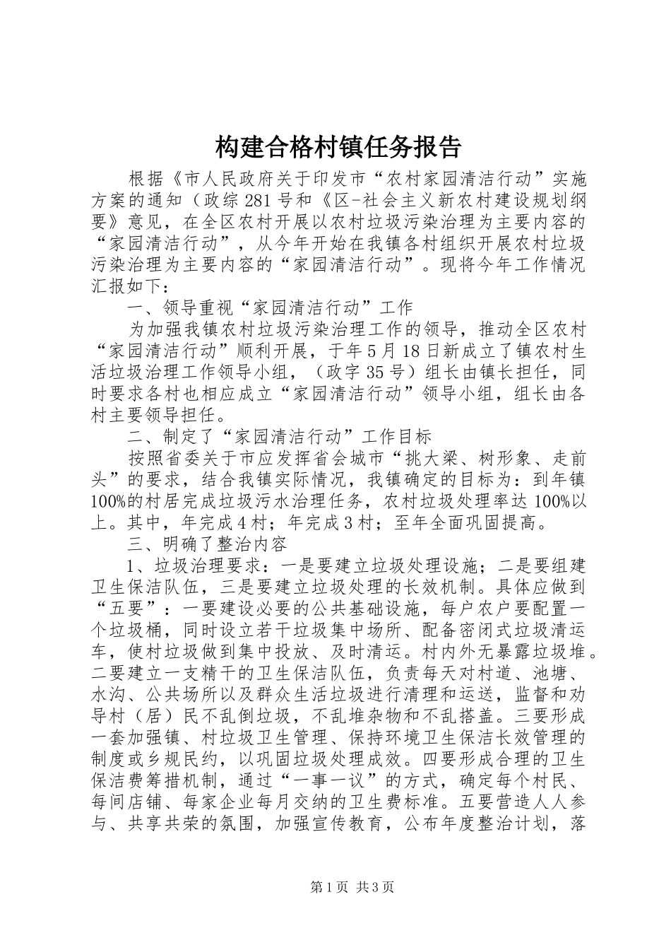 构建合格村镇任务报告_第1页