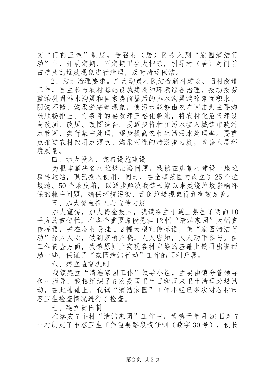 构建合格村镇任务报告_第2页