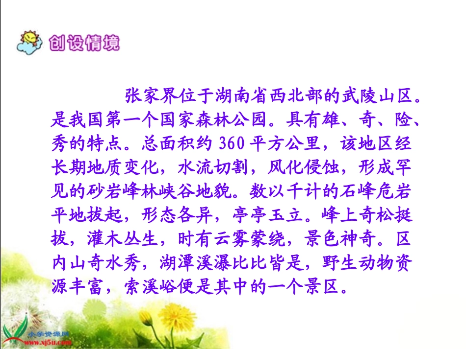 （人教版）六年级语文上册课件索溪峪的“野”1_第2页