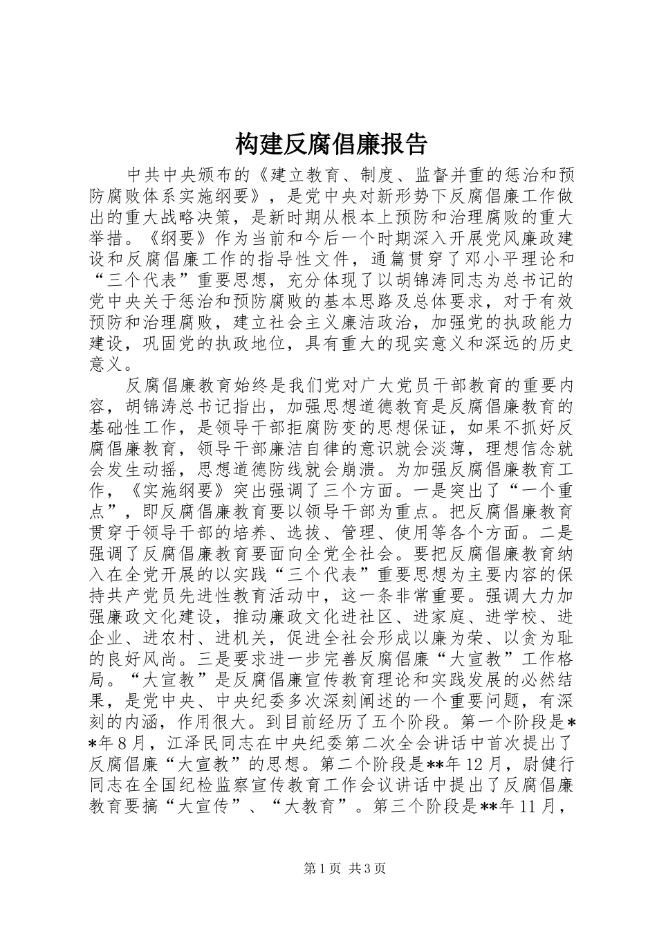 构建反腐倡廉报告_第1页