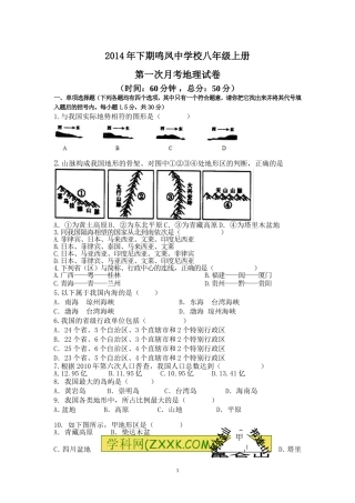 鸣凤中学8上地理第一次月考