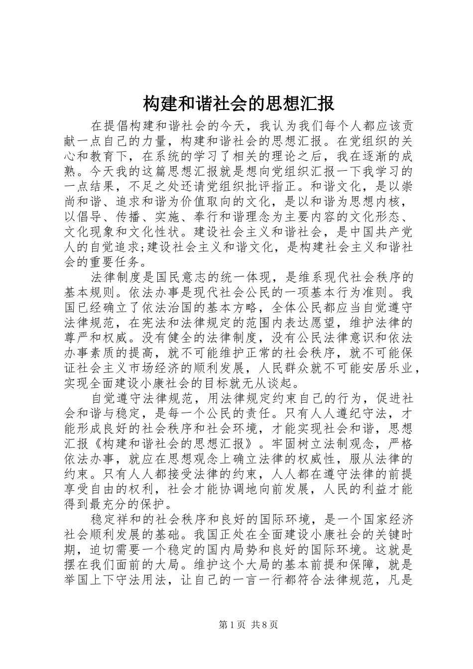 构建和谐社会的思想汇报_第1页