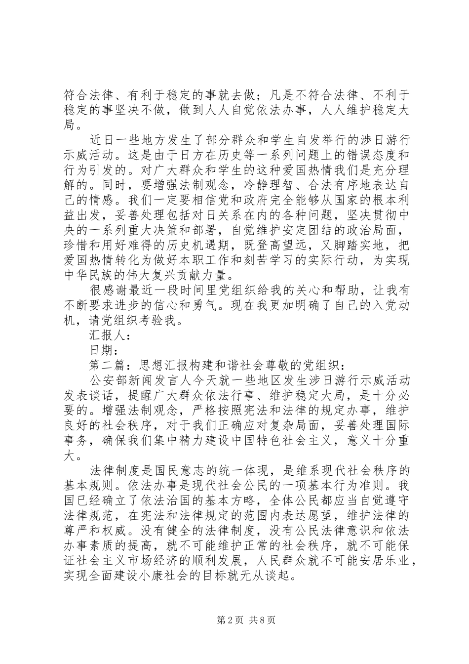 构建和谐社会的思想汇报_第2页