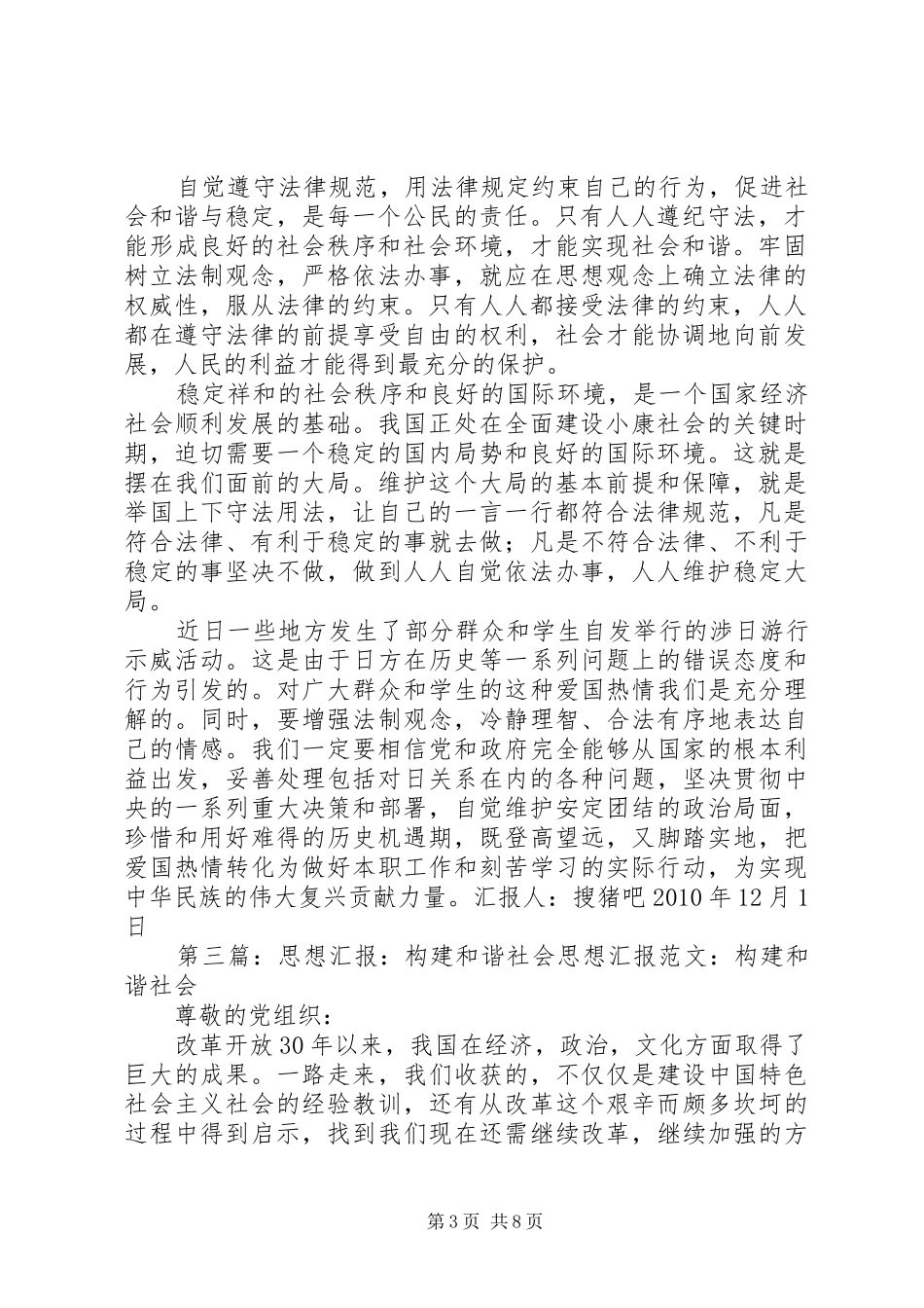 构建和谐社会的思想汇报_第3页