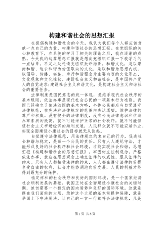 构建和谐社会的思想汇报