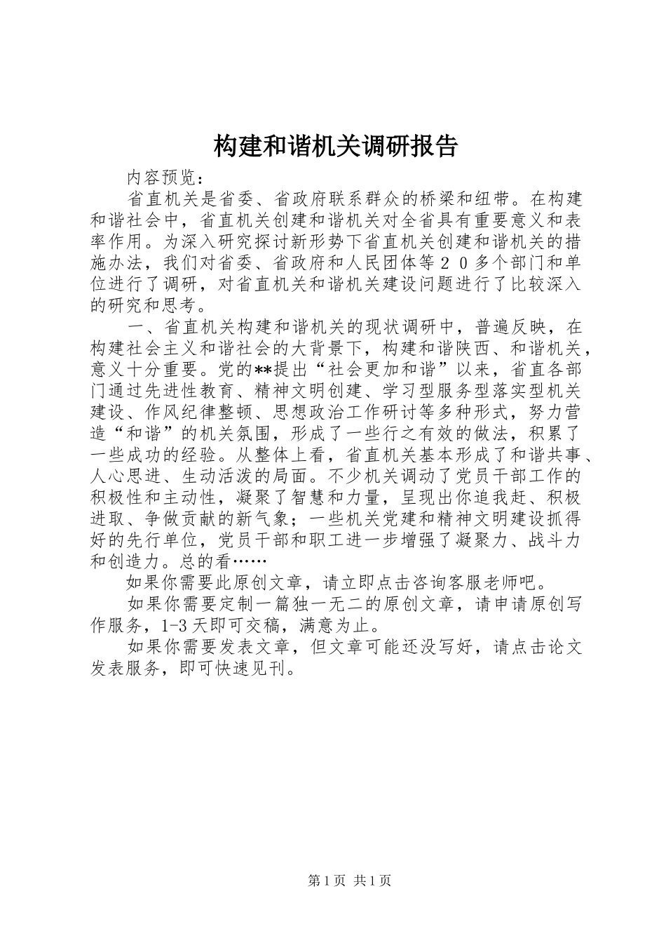 构建和谐机关调研报告_第1页