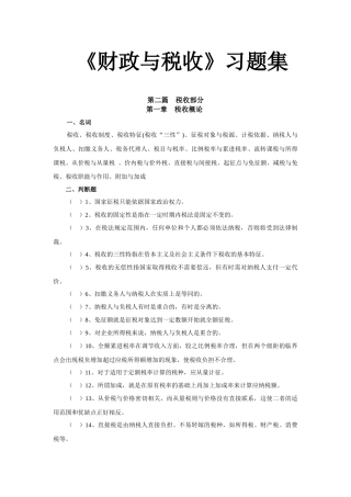 第二篇税收部分