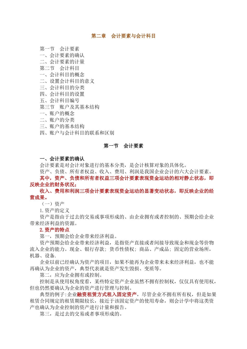 第二章 会计要素与会计科目_第1页
