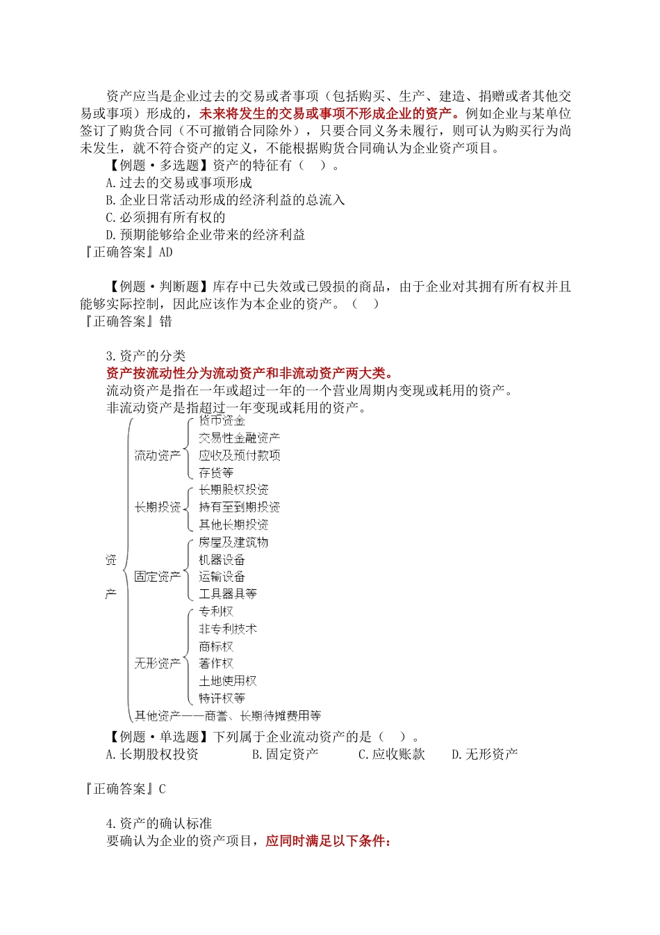 第二章 会计要素与会计科目_第2页