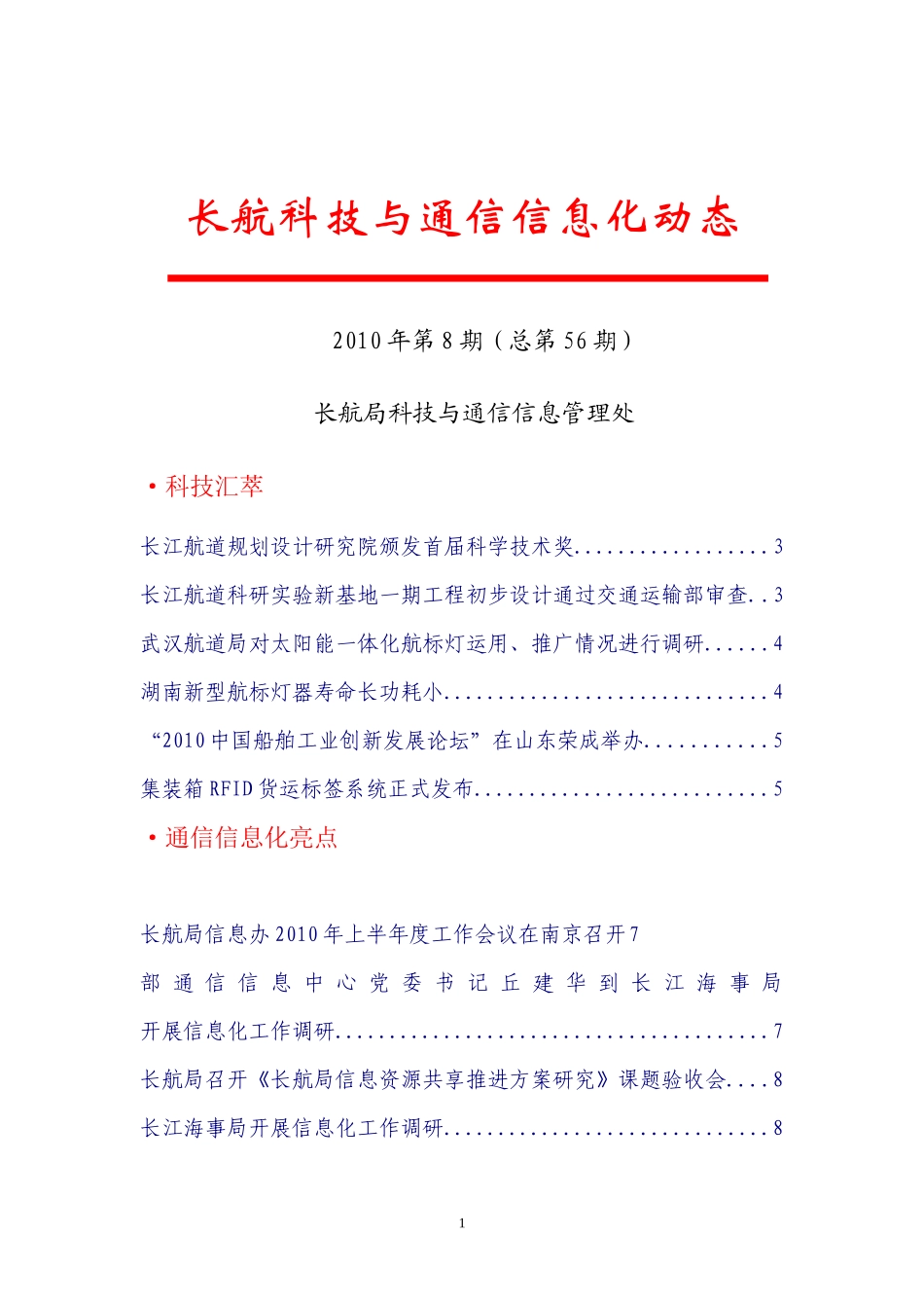 XXXX年第8期长航科技与通信信息化动态-长航科技与通信_第1页