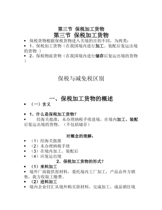 第三章2保税加工货物