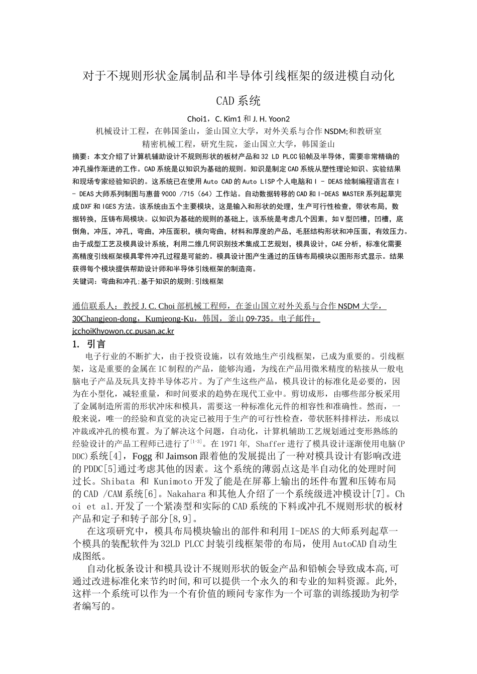 对于不规则形状金属制品和半导体引线框架的级进模自动化CAD系统_第1页