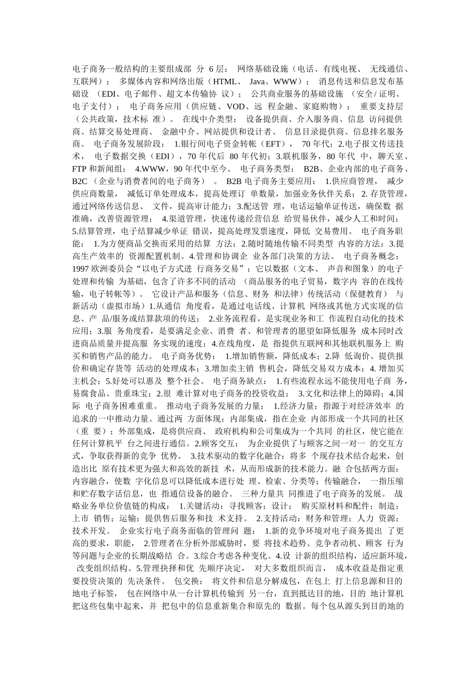 电子商务一般结构的主要组成部分6层_第1页