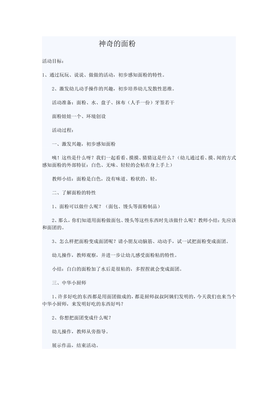 中班科学教案：趣识面粉_第1页