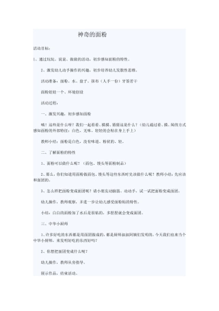 中班科学教案：趣识面粉