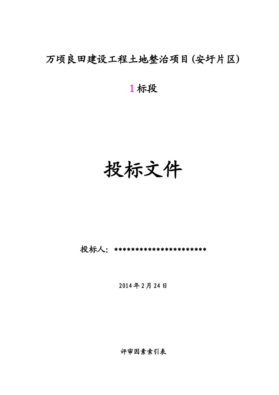水利水电商务标(毕业设计)_第1页