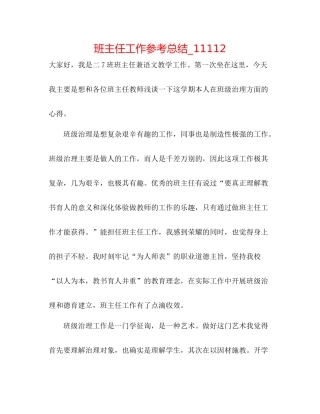 班主任工作参考总结_11112
