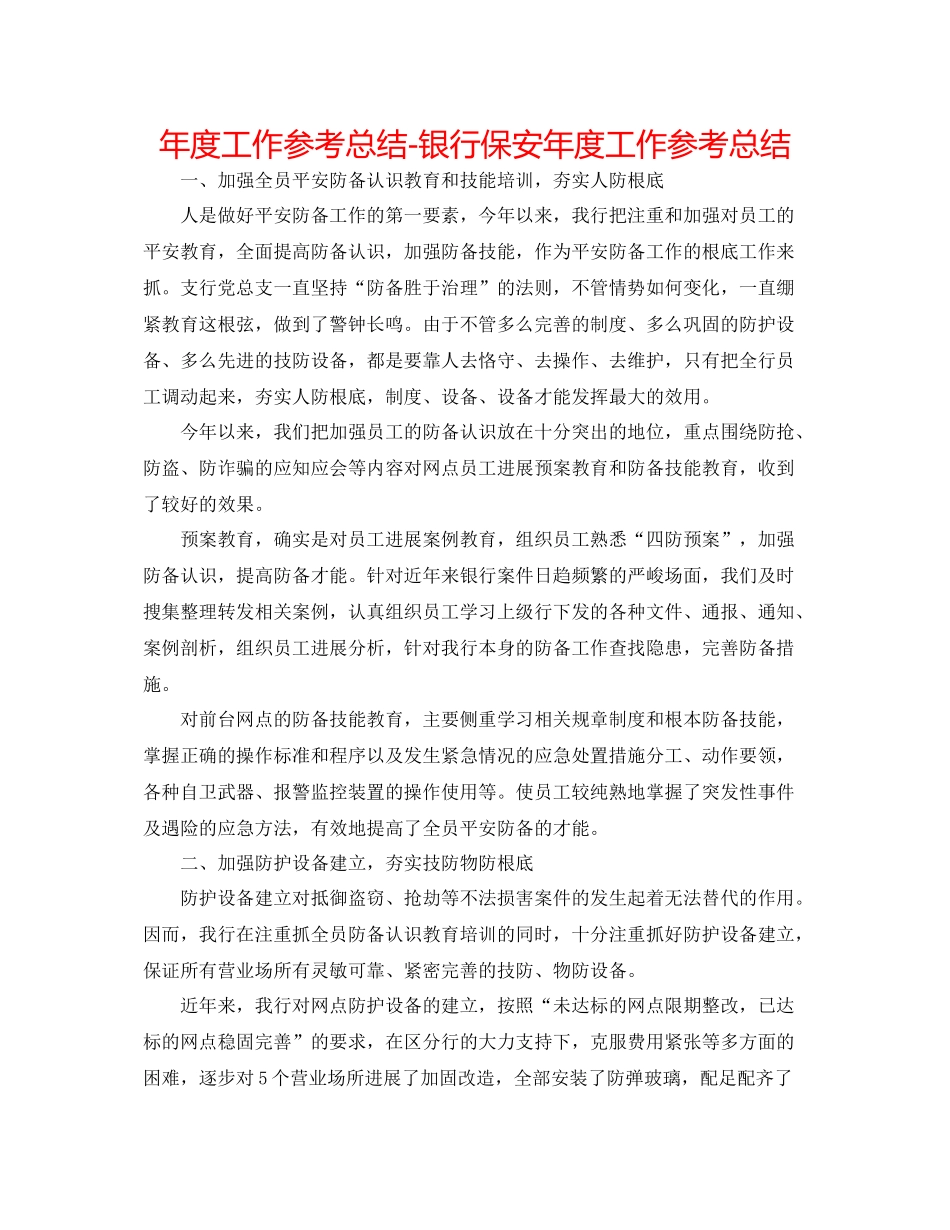 2021年度工作参考总结银行保安年度工作参考总结_第1页