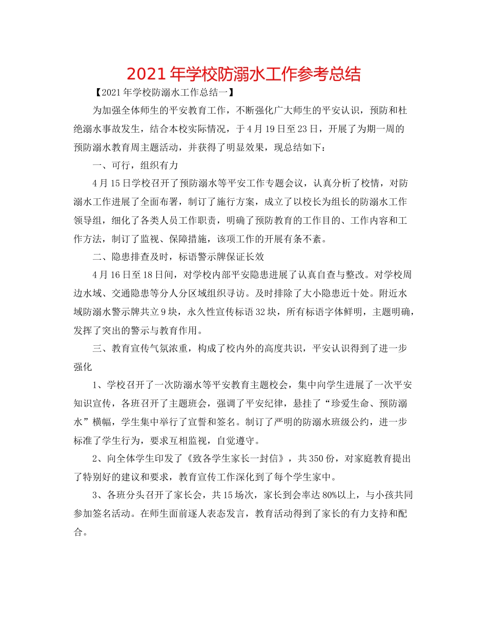 2021年学校防溺水工作参考总结_第1页