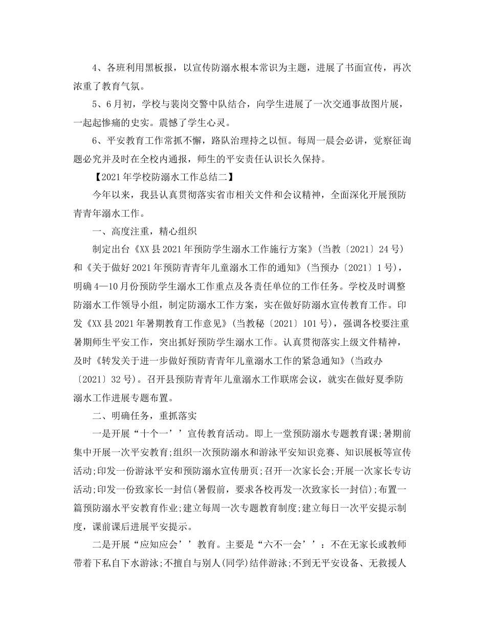 2021年学校防溺水工作参考总结_第2页