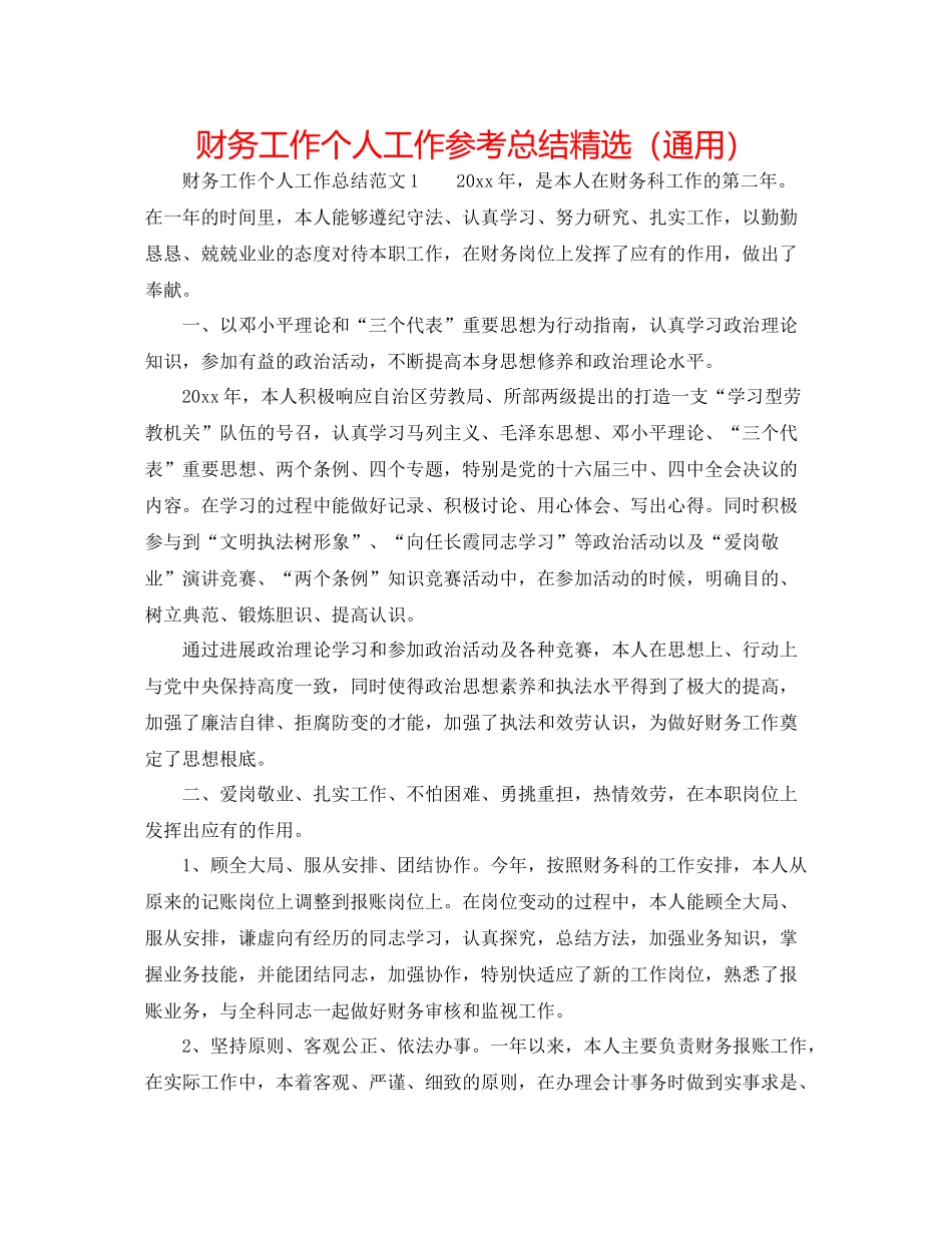 财务工作个人工作参考总结精选（通用）_第1页